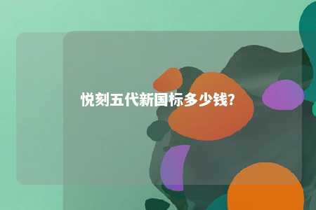 悦刻五代新国标多少钱？ 