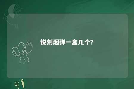 悦刻烟弹一盒几个？ 